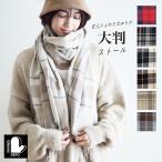 大判ストール レディース メンズ マフラー チェック 防寒 暖かい あったかグッズ ホワイトデー お返し 雑貨 女性 男性