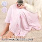 ミッフィー ひざ掛け ブランケット あったかグッズ 母の日プレゼント 女性 アウトドア キャンプ 着る毛布 防寒
