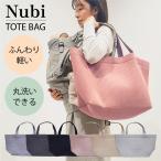 ショッピングマザーズバッグ 洗える ヌビバッグ マザーズバッグ トートバッグ レディース カバン 大きい