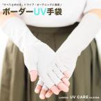 ショッピングスマートガーデニング UV 手袋 滑り止め アームカバー ショート おしゃれ 母の日プレゼント 女性 長め レディース 指切り 日焼け防止 運転