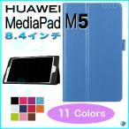 Huawei Mediapad M5 8.4 ケース ２つ折りPUレザー ケース 保護フィルム＋タッチペン付き SHT-W09/AL09 8.4インチ ゆうパケット送料無料