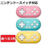Yahoo! Yahoo!ショッピング(ヤフー ショッピング)8bitdo ZERO ゲームパッド コントローラー ブルー イエロー ピンク android macOS windows Nintendo Switch ワイヤレス スマホ タブレット iPad