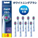 純正品 ブラウン オーラルB 替えブラシ ホワイトニングブラシ 8本 正規品　Braun 送料無料