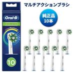 純正品 ブラウン オーラルB 替えブラシ マルチアクション クロスアクション 電動歯ブラシ Braun CROSS ACTION 10本 EB50-10 正規品 送料無料