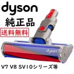 Dyson ダイソン 純正品 ソフトローラークリーンヘッド SV10 V8 V7 シリーズ専用 Soft roller cleaner head 正規品