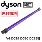 Dyson ダイソン 純正 延長 ロングパイプ パープル 紫 V6 DC58 DC59 DC61 DC62 正規品