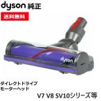 ショッピングダイソン Dyson ダイソン 純正品 ダイレクトドライブ モーターヘッド SV10 V8 シリーズ専用 Direct drive motor head 正規品