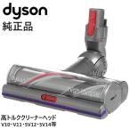 Dyson ダイソン 純正品 高トルククリーナーヘッド V10 V11 SV12 SV14 シリーズ専用 High torqe cleaner head ヘッド 正規品 プレゼント ギフト