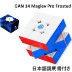 【日本語説明書付き】 GANCUBE GAN14 Pro Maglev Frosted ルービックキューブ gancube 競技向け 3x3x3キューブ Stickerless おすすめ なめらか 【正規販売店】