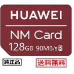 純正 HUAWEI ファーウェイ128GB NM Card ナノメモリーカード Mate 20, Mate 20 Pro, Mate 20 RS, Mate 20 X 対応