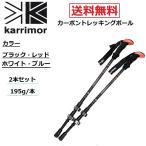 karrimor カリマー カーボン トレッキングポール ブラック レッド 2本1セット 軽量 約195g/本 スポーツ アウトドア ウォーキング 登山 ステッキ 送料無料