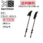 ショッピング登山 karrimor カリマー アルミ トレッキングポール ブラック ホワイト 2本1セット 軽量 約255g/本 スポーツ アウトドア ウォーキング 登山 ステッキ 送料無料