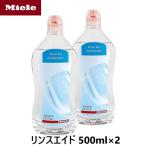 Miele ミーレ 純正品 リンス 500ml 2本 リンスエイド 乾燥仕上げ剤 洗剤 ミーレ 食洗機 食器洗い機 光沢 仕上げ剤 輸入品