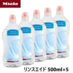 Miele ミーレ 純正品 リンス 500ml 5本 リンスエイド 乾燥仕上げ剤 洗剤 ミーレ 食洗機 食器洗い機 光沢 仕上げ剤 輸入品