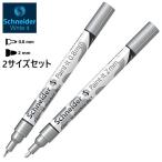シュナイダー Schneider ミラーエフェクト クロームマーカー 0.8mm 2mm 2本セット ペイントイット Paint it 060 / 061 2サイズ 油性マーカー
