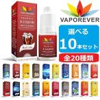 電子タバコ リキッド VAPOREVER 10本セット 5ml 全20種 VAPE ベイプ 電子たばこ 禁煙 ヴェポレバー タール ニコチン0 送料無料