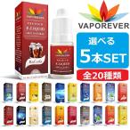 電子タバコ リキッド VAPOREVER 5本セット 5ml 全20種 VAPE ベイプ 電子たばこ 禁煙 ヴェポレバー タール ニコチン0 送料無料