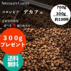 コロンビア カフェインレス  300gプ�