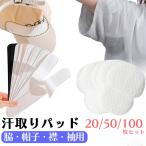 汗取りパッド ワキ汗パット 脇汗 パッド 汗ジミ防止 汗対策 帽子 襟 袖 汚れ防止 汗取りシート 使い捨て 吸汗 防臭 メンズ レディース 夏 猛暑 ワキ汗 汗とり