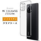 Xiaomi Mi11 lite 5G ケース クリアケース ソフト TPU 透明 耐衝撃 スマホケース ソフトケース クリア 無地 SIMフリー スマートフォン カバー 指紋防止 薄型