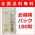 しじみ習慣　自然食研　180粒 送料無料