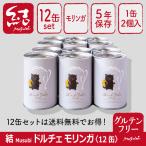 ショッピングドルチェ 米粉パン缶詰「結Musubiドルチェ/モリンガ」12缶【グルテンフリー/保存料、増粘剤などの添加物不使用/長期保存】