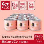 米粉堅焼き乾パン缶詰「結Canパン」12缶【グルテンフリー/5年長期保存/保存料、増粘剤の添加物不使用/ヴィーガン対応】