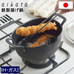 ショッピングIH対応 アイカタ aikata 鉄製揚げ鍋 フライパン IH対応 ガス火 日本製 キッチン用品 シリコーン塗装 PD3023