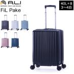 アジアラゲージ A.L.I ALI-6060-18W FiL Pake スーツケース 機内持ち込み 40L 拡張時48L 3泊 4泊 4輪