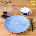 GWも休まず配送  アラビア Arabia 皿 24h アベック プレート フラット 20cm 食器 皿 キッチン 北欧 洋食器 おしゃれ