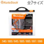 オートソック Autosock HP ハイパフォーマンス 540 600 645 685 695 697 698 簡単装着 滑り止め タイヤ滑り止め タイヤチェーン 冬 雪