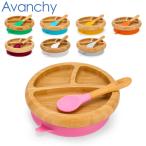 アヴァンシー Avanchy ベビー 食器 吸