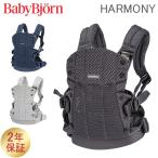 ショッピング新生児 ベビービョルン 抱っこ紐 ハーモニー メッシュ Baby Bjorn ベビーキャリア 4way 洗濯可 抱っこひも おんぶ紐 新生児 おしゃれ 出産祝い