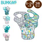 バンキンス Bumkins スーパービブ3 お食事エプロン 3枚セット スーパービブ 6〜24ヶ月 防水 洗濯可 ベビー 赤ちゃん