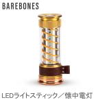 ショッピングベア GW期間ポイント10倍 ベアボーンズ Barebones エジソンライトスティック LEDライト ベアボーンズリビング BarebonesLiving