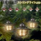 ベアボーンズ ランタン Barebones エジソン ストリングライト LED アウトドア キャンプ ガーデンライト 照明 Edison String Lights