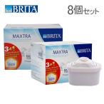 Brita ブリタ Maxtra Pack 8pcs set マクストラ 8個セット （4個入り×2箱） 100484 浄水器 カートリッジ