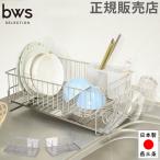 ショッピングかご 水切りラック 水切りかご 斜めに流れる 1段水切り 右置き用 左置き用 珪藻土 ビーワーススタイル 母の日