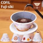 コフィル COFIL COFIL fuji 四季 コーヒーフィルター コーヒードリッパー セラミックフィルター