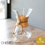 GW中もあすつく配送 ケメックス Chemex コーヒーメーカー マシンメイド 6カップ用 ドリップ式 CM-6A