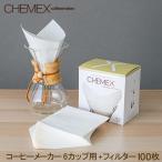 GW中もあすつく配送 ケメックス Chemex コーヒーメーカー フィルターペーパー 6カップ用 100枚入 マシンメイド FS-100