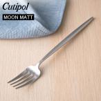 クチポール Cutipol ムーンマット MOON MATT ディナーフォーク Dinner fork シルバー Silver カトラリー 5609881790205 MO04F