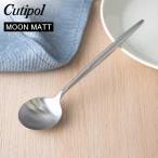 GW中もあすつく配送 クチポール Cutipol ムーンマット MOON MATT デザートスプーン Dessert spoon シルバー Silver カトラリー 5609881791004 MO08F