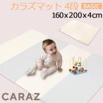 Caraz カラズ Carazマット プレイマット ベビーマット 赤ちゃん ベビー 折りたたみ 160 200 4cm 厚手 防水 大判 カラズマット お昼寝マット 防音