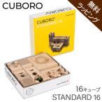 無料本体付き キュボロ スタンダード16 Cuboro Standard 16 16キューブ 202 玉の道 木のおもちゃ 積み木 クボロ社