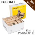 ショッピング木 【並行輸入品】 無料本体付き キュボロ スタンダード32 Cuboro Standard 32 32キューブ 203 玉の道 木のおもちゃ 積み木 クボロ社