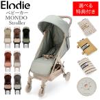 Elodie エロディ ベビーカー 軽量 折りたたみ 新生児から4歳まで ab型 モンドストローラー おしゃれ