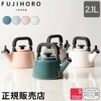 富士ホーロー正規品 富士ホーロー FUJIHORO ホーロー コットンシリーズ 笛吹きケトル やかん ケトル IH対応 ハニーウェア