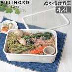富士ホーロー FUJIHORO ちょっとぬか漬け容器 4.4L ホーロー容器 漬物容器 保存容器 発酵容器