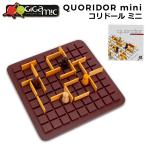 お正月もあすつく  ギガミック Gigamic コリドール ミニ QUORIDOR MINI テーブルゲーム GDQO 3.421271.300441 木製 ボードゲーム おもちゃ 知育 玩具 子供